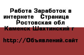 Работа Заработок в интернете - Страница 10 . Ростовская обл.,Каменск-Шахтинский г.